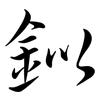 鉯: Semi-Kursivschrift
