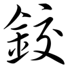 鉸: Semi-Kursivschrift