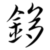 鉹: Semi-Kursivschrift 鉹: Semi-Kursivschrift