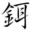 鉺: Semi-Kursivschrift