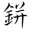 鉼: Semi-Kursivschrift