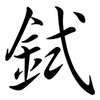 鉽: Semi-Kursivschrift 鉽: Semi-Kursivschrift