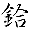鉿: Semi-Kursivschrift