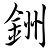 銂: Semi-Kursivschrift 銂: Semi-Kursivschrift