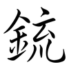 銃: Semi-Kursivschrift