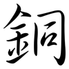 銅: Semi-Kursivschrift 銅: Semi-Kursivschrift