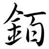 銆: Semi-Kursivschrift 銆: Semi-Kursivschrift
