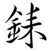 銇: Semi-Kursivschrift 銇: Semi-Kursivschrift