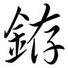 銌: Semi-Kursivschrift