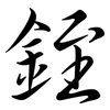 銍: Semi-Kursivschrift