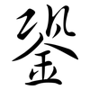銎: Semi-Kursivschrift