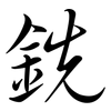 銑: Semi-Kursivschrift 銑: Semi-Kursivschrift