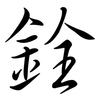 銓: Semi-Kursivschrift