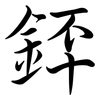 銔: Semi-Kursivschrift 銔: Semi-Kursivschrift