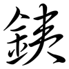 銕: Semi-Kursivschrift
