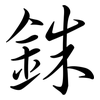 銖: Semi-Kursivschrift