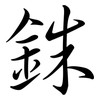 銖: Semi-Kursivschrift