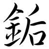 銗: Semi-Kursivschrift