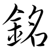 銘: Semi-Kursivschrift 銘: Semi-Kursivschrift
