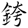 銙: Semi-Kursivschrift