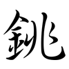 銚: Semi-Kursivschrift