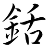 銛: Semi-Kursivschrift