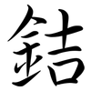 銡: Semi-Kursivschrift 銡: Semi-Kursivschrift