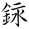 銢: Semi-Kursivschrift 銢: Semi-Kursivschrift