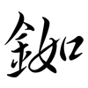銣: Semi-Kursivschrift