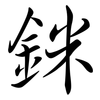 銤: Semi-Kursivschrift