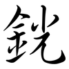 銧: Semi-Kursivschrift
