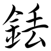 銩: Semi-Kursivschrift