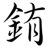 銪: Semi-Kursivschrift