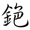 銫: Semi-Kursivschrift