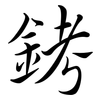 銬: Semi-Kursivschrift