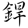 銲: Semi-Kursivschrift