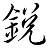銳: Semi-Kursivschrift