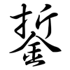 銴: Semi-Kursivschrift