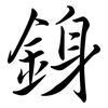 銵: Semi-Kursivschrift