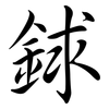 銶: Semi-Kursivschrift