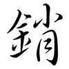 銷: Semi-Kursivschrift 銷: Semi-Kursivschrift