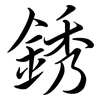 銹: Semi-Kursivschrift