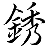 銹: Semi-Kursivschrift