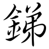 銻: Semi-Kursivschrift 銻: Semi-Kursivschrift