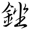 銼: Semi-Kursivschrift