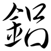 鋁: Semi-Kursivschrift 鋁: Semi-Kursivschrift