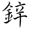 鋅: Semi-Kursivschrift 鋅: Semi-Kursivschrift