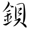 鋇: Semi-Kursivschrift 鋇: Semi-Kursivschrift