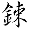 鋉: Semi-Kursivschrift