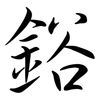 鋊: Semi-Kursivschrift